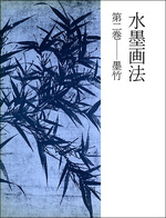 水墨画法 2：墨竹