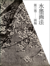 水墨画法 3：画梅