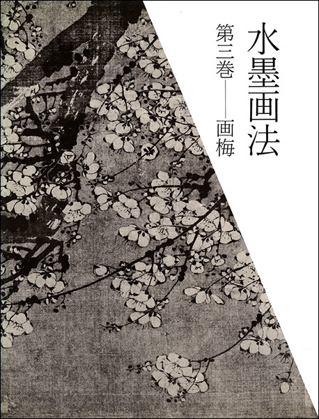 水墨画法 3：画梅