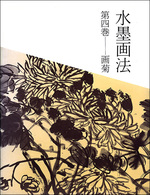 水墨画法 4：画菊
