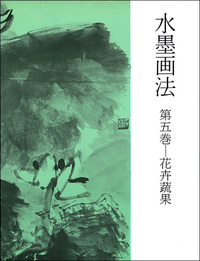水墨画法 5：花卉蔬果