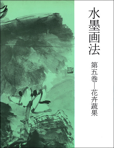 水墨画法 5：花卉蔬果