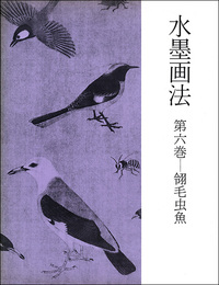水墨画法 6：翎毛虫魚