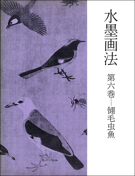 水墨画法 6：翎毛虫魚