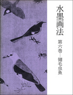 水墨画法 6：翎毛虫魚
