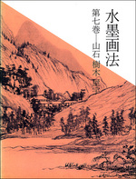 水墨画法 7：山石・樹木・屋宇