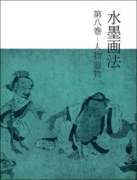 水墨画法 8：人物・器物