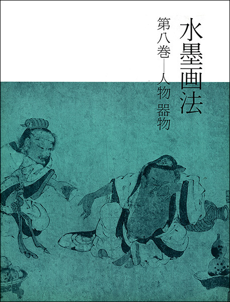 水墨画法 8：人物・器物