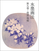 水墨画法 9：冊頁・條幅