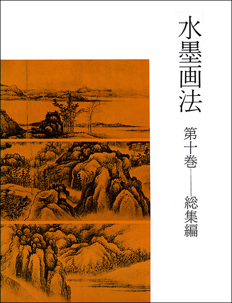 水墨画法 10:総集編