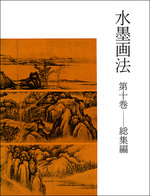 水墨画法 10：総集編