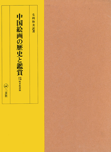 中国絵画の歴史と鑑賞［新編訳注 甌香館画跋］