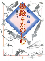 墨絵をたのしむ［魚・鳥・虫］