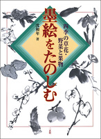 墨絵をたのしむ［四季の草花・野菜と果物］