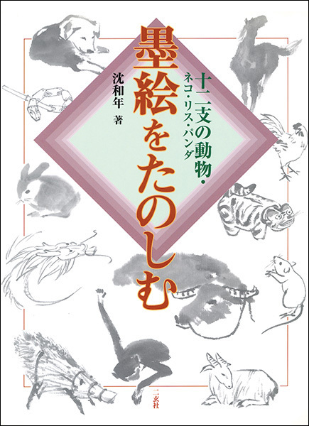 墨絵をたのしむ［十二支の動物・ネコ・リス・パンダ］