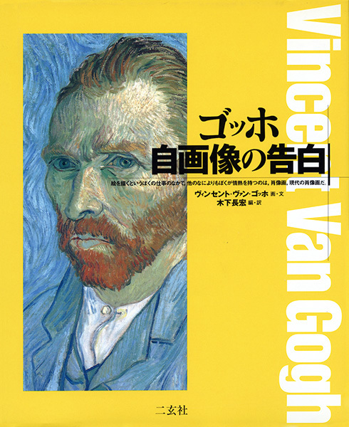 ゴッホ 自画像の告白