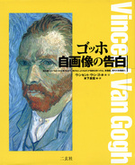 ゴッホ 自画像の告白