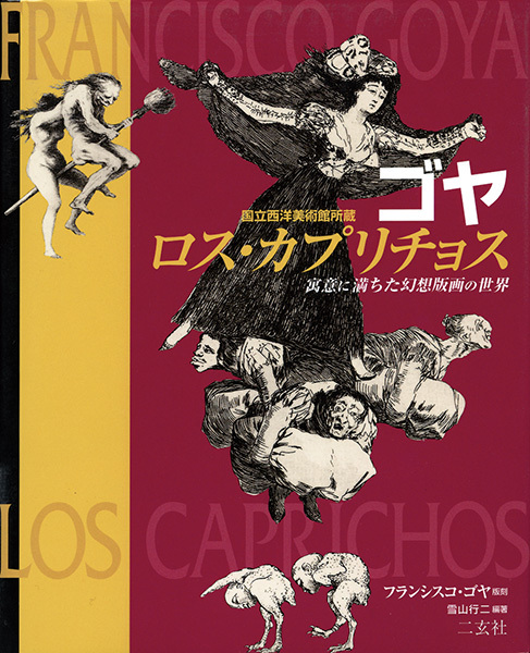 ゴヤ ロス・カプリチョス［寓意に満ちた幻想版画の世界］