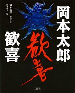 岡本太郎 歓喜