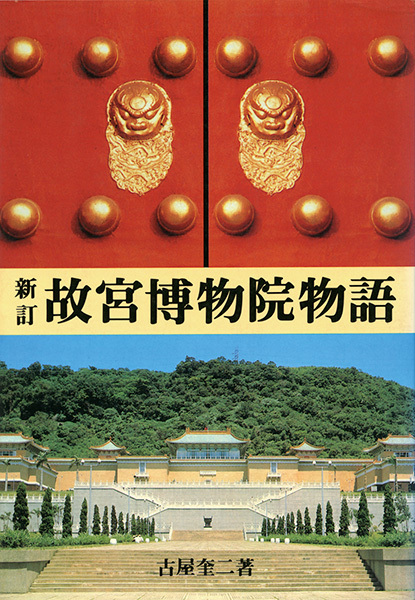 新訂 故宮博物院物語