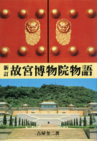 新訂 故宮博物院物語