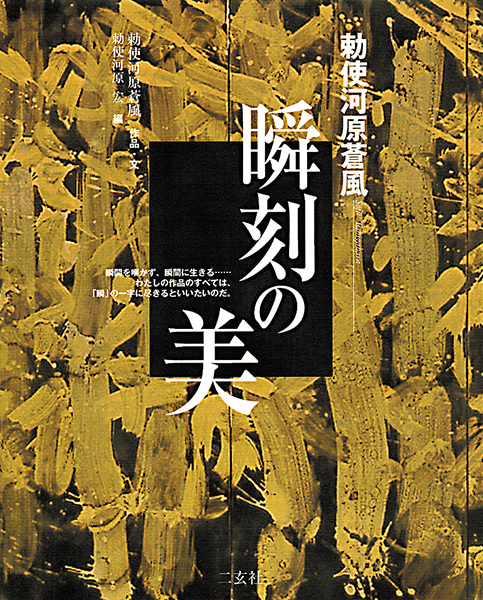 勅使河原蒼風 瞬刻の美