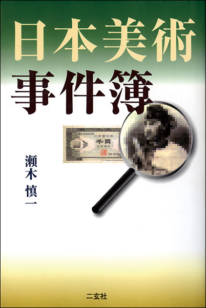 日本美術事件簿