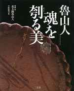 魯山人 魂を刳る美