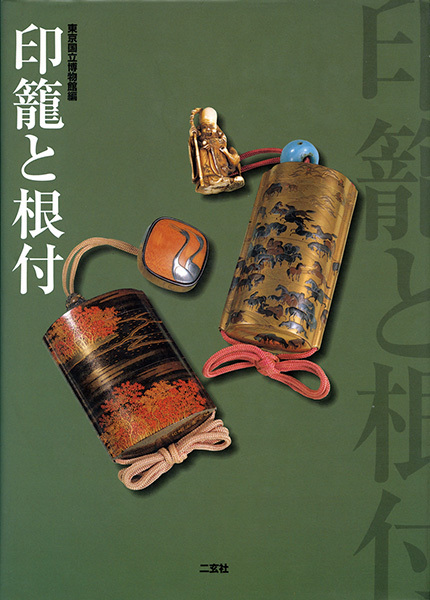 印籠と根付