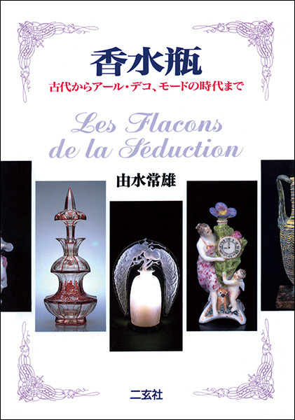 香水瓶［古代からアール・デコ、モードの時代まで］