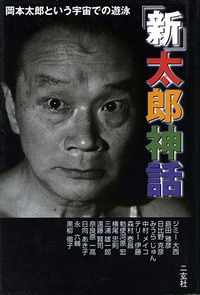 「新」太郎神話［岡本太郎という宇宙での遊泳］