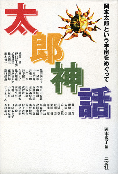 太郎神話［岡本太郎という宇宙をめぐって］