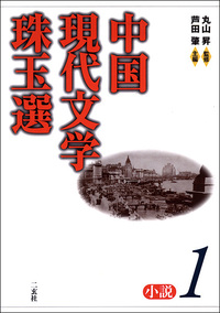 中国現代文学珠玉選［小説1］