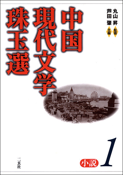 中国現代文学珠玉選［小説1］