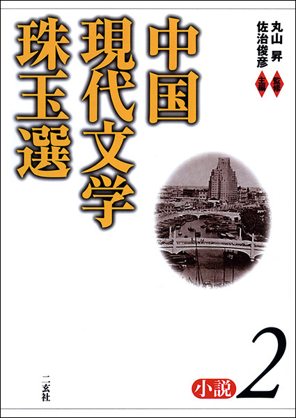 中国現代文学珠玉選［小説2］