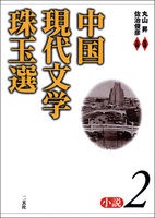 中国現代文学珠玉選［小説2］