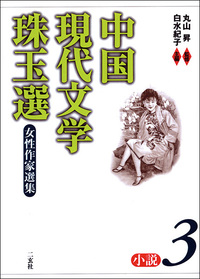 中国現代文学珠玉選［小説3］