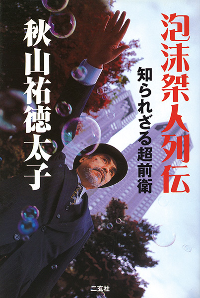 泡沫桀人列伝［知られざる超前衛］