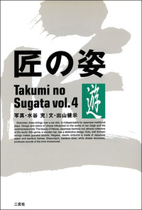 匠の姿 4：遊