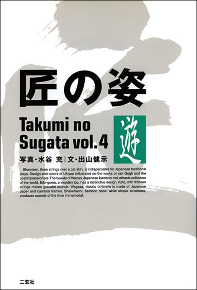 匠の姿 4：遊