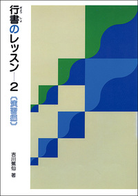 行書のレッスン 2：演習編