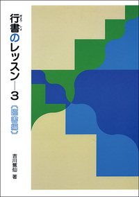 行書のレッスン 3：臨書編