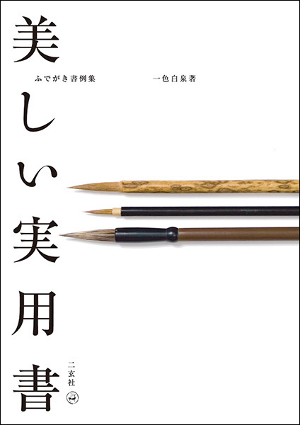 美しい実用書［ふでがき書例集］