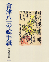 會津八一の絵手紙