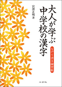 大人が学ぶ中学校の漢字［なぞり書き練習帳］