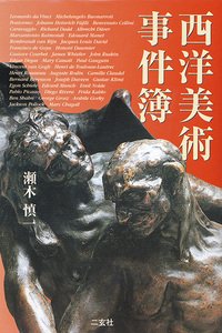 西洋美術事件簿