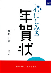 心にしみる年賀状［年頭に贈る人生の応援歌］