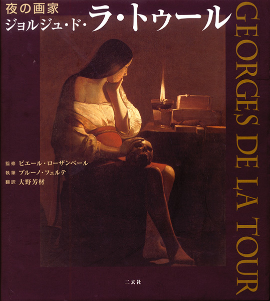夜の画家　ジョルジュ・ド・ラ・トゥール