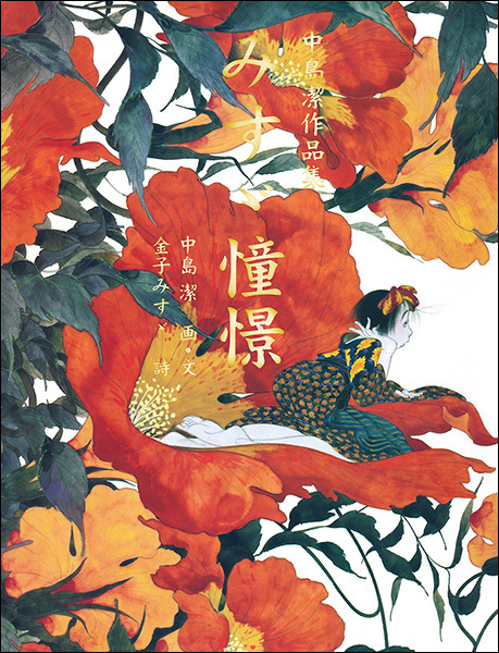 中島潔作品集　みすゞ憧憬