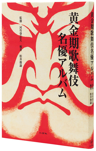 黄金期歌舞伎名優アルバム